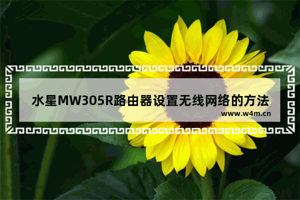 水星MW305R路由器设置无线网络的方法