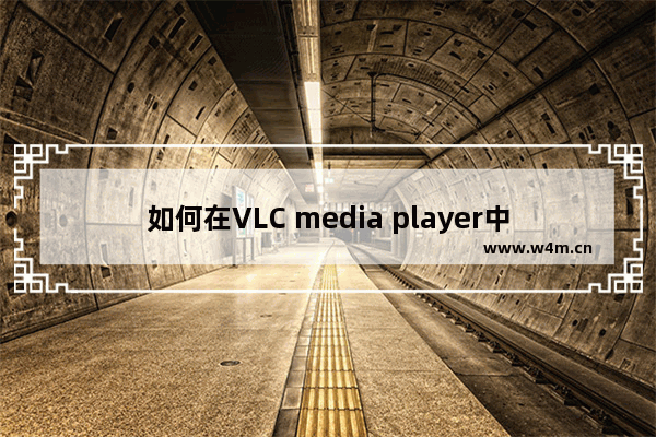 如何在VLC media player中设置嵌入视频