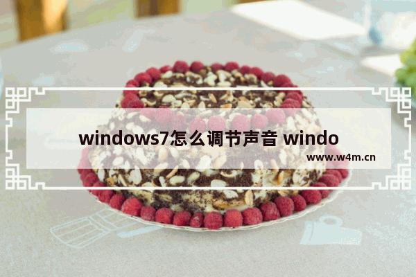 windows7怎么调节声音 windows7调节声音快捷键