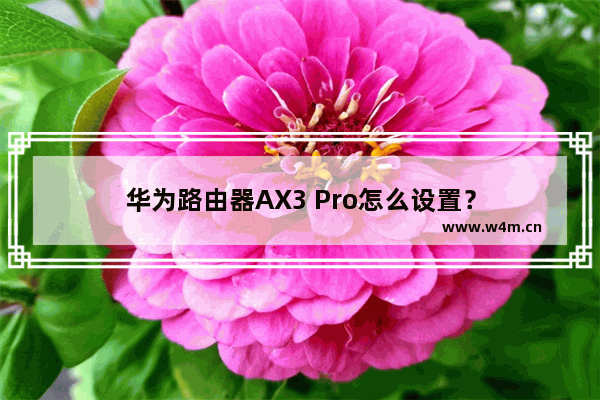 华为路由器AX3 Pro怎么设置？