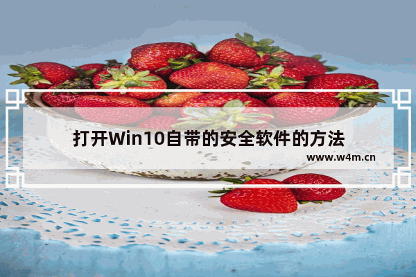 打开Win10自带的安全软件的方法