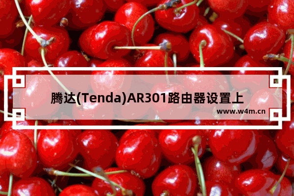 腾达(Tenda)AR301路由器设置上网方法