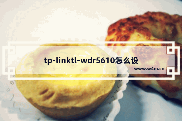 tp-linktl-wdr5610怎么设置(tp-linkwdr6500路由器设置)