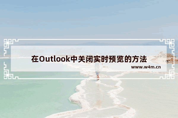 在Outlook中关闭实时预览的方法