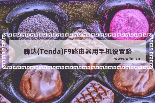 腾达(Tenda)F9路由器用手机设置路由上网