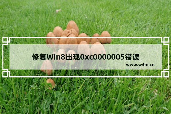 修复Win8出现0xc0000005错误代码的方法