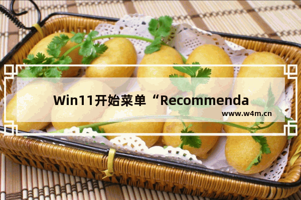 Win11开始菜单“Recommendations”到“For You”的变更