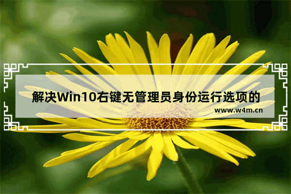 解决Win10右键无管理员身份运行选项的问题