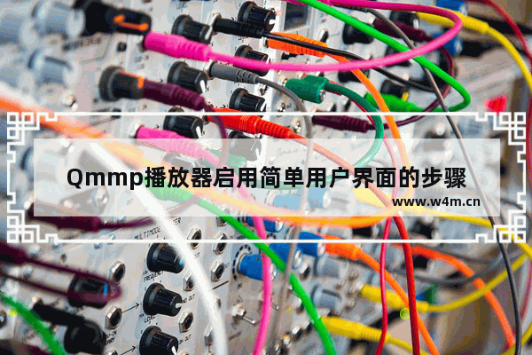 Qmmp播放器启用简单用户界面的步骤