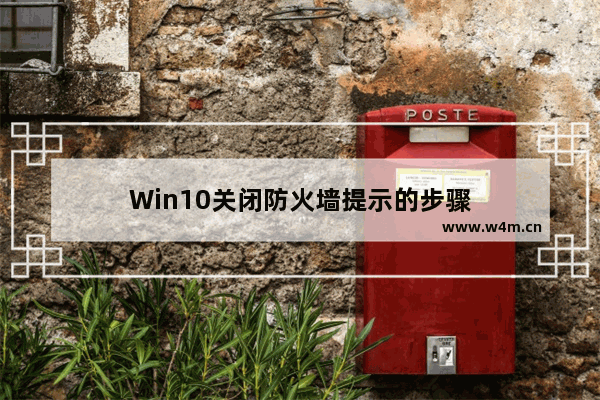 Win10关闭防火墙提示的步骤