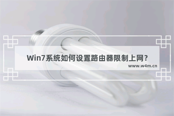 Win7系统如何设置路由器限制上网？