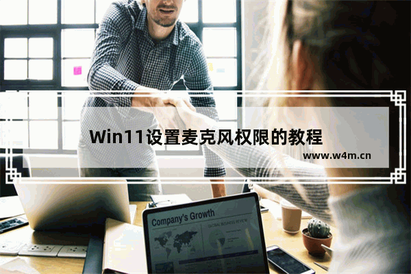 Win11设置麦克风权限的教程