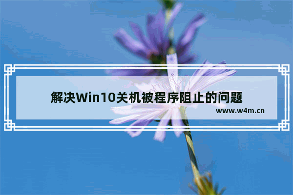 解决Win10关机被程序阻止的问题