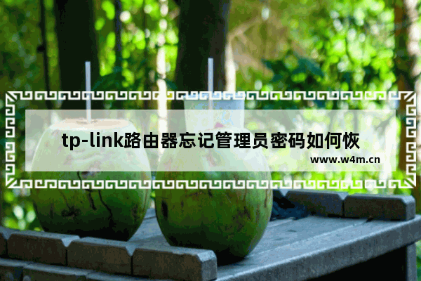 tp-link路由器忘记管理员密码如何恢复出厂设置