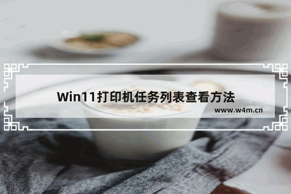 Win11打印机任务列表查看方法