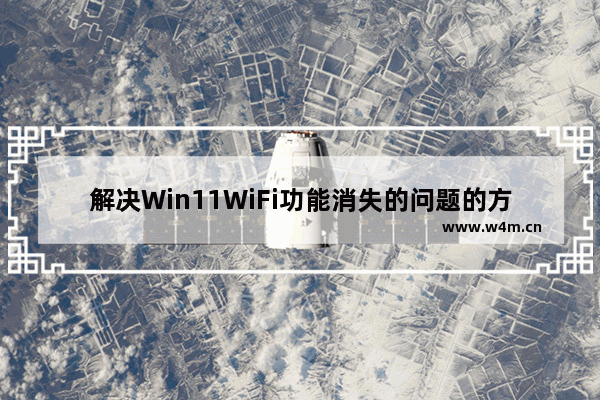 解决Win11WiFi功能消失的问题的方法和步骤