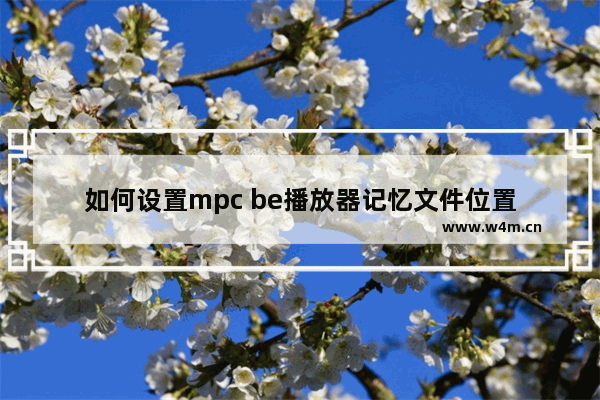 如何设置mpc be播放器记忆文件位置