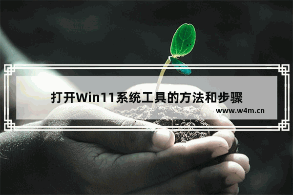 打开Win11系统工具的方法和步骤