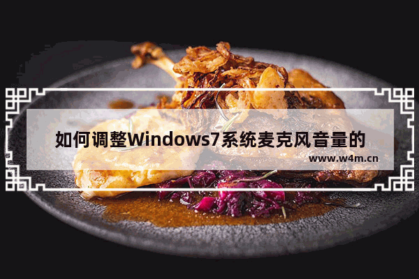 如何调整Windows7系统麦克风音量的教程