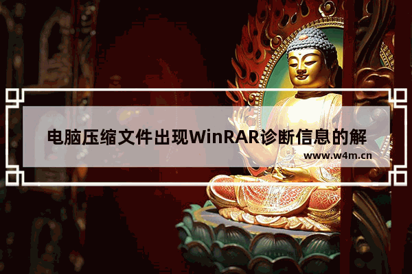 电脑压缩文件出现WinRAR诊断信息的解决方法 - 解决电脑压缩文件使用WinRAR时出现诊断信息的问题