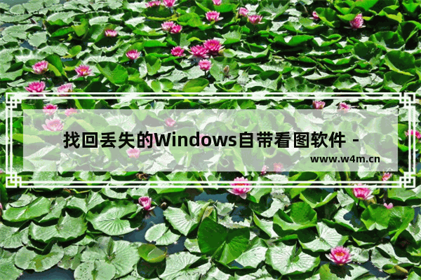 找回丢失的Windows自带看图软件 - Windows自带看图软件丢失的找回方法