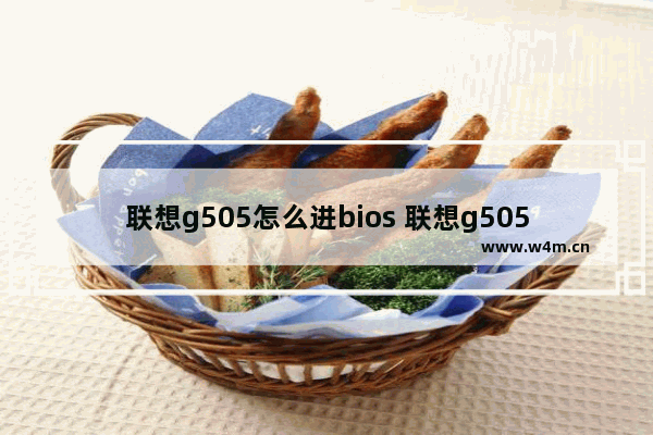 联想g505怎么进bios 联想g505怎么进入bios设置界面