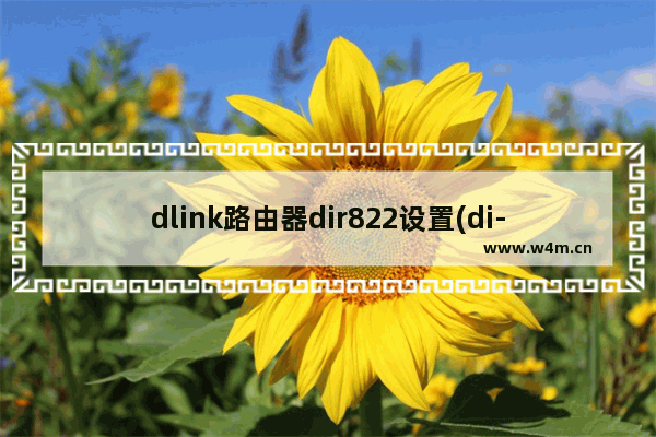 dlink路由器dir822设置(di-524m路由器设置)