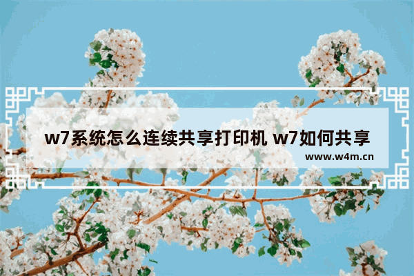 w7系统怎么连续共享打印机 w7如何共享打印