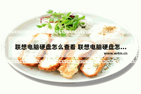 联想电脑硬盘怎么查看 联想电脑硬盘怎么查看内存