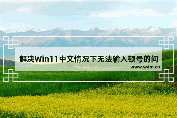 解决Win11中文情况下无法输入顿号的问题的方法和步骤