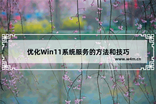 优化Win11系统服务的方法和技巧