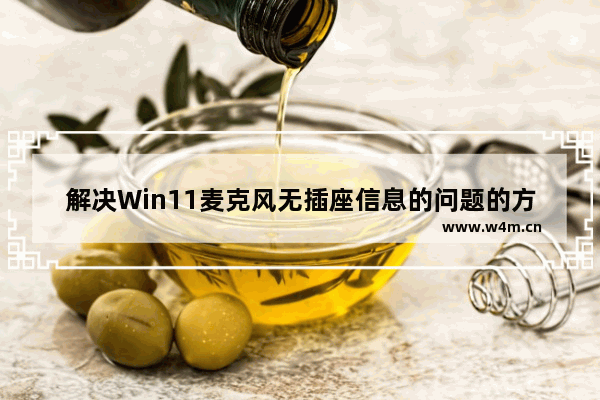 解决Win11麦克风无插座信息的问题的方法