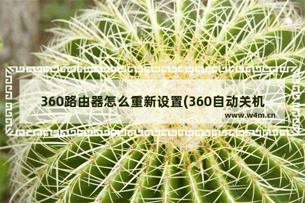 360路由器怎么重新设置(360自动关机怎么设置方法)