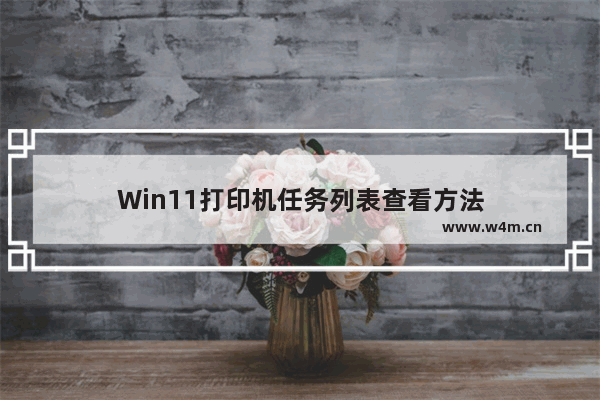 Win11打印机任务列表查看方法