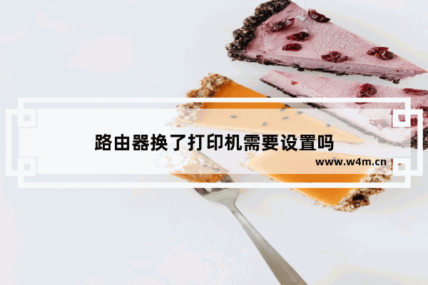 路由器换了打印机需要设置吗