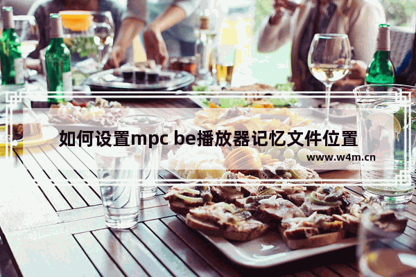 如何设置mpc be播放器记忆文件位置