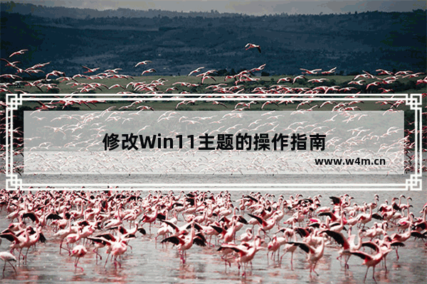 修改Win11主题的操作指南