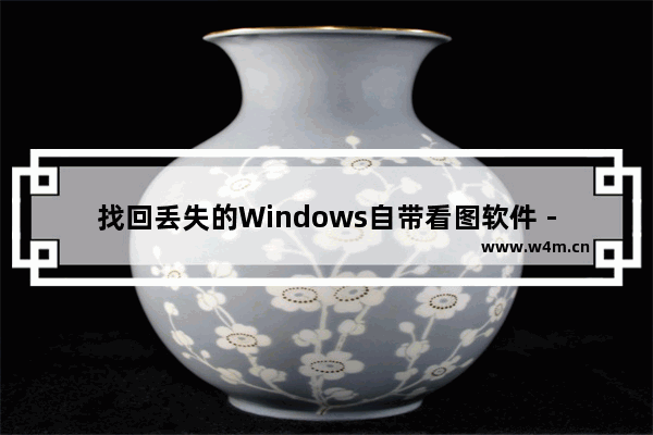 找回丢失的Windows自带看图软件 - Windows自带看图软件丢失的找回方法