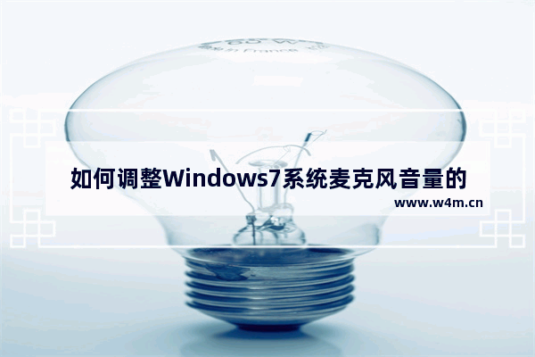 如何调整Windows7系统麦克风音量的教程