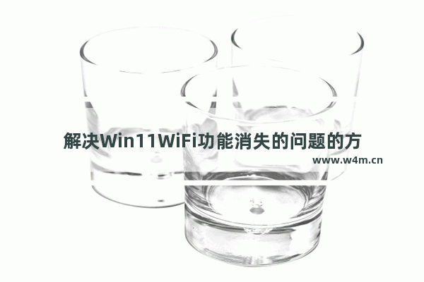 解决Win11WiFi功能消失的问题的方法和步骤