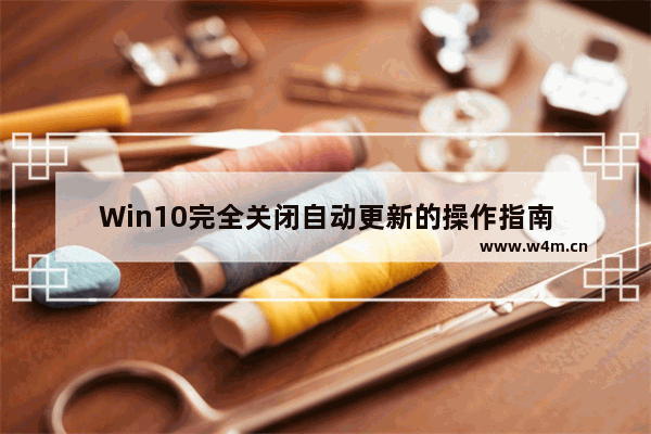 Win10完全关闭自动更新的操作指南