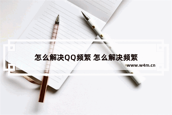 怎么解决QQ频繁 怎么解决频繁