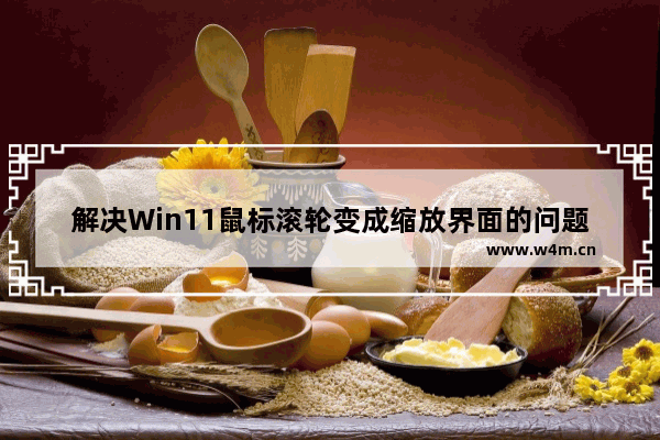 解决Win11鼠标滚轮变成缩放界面的问题