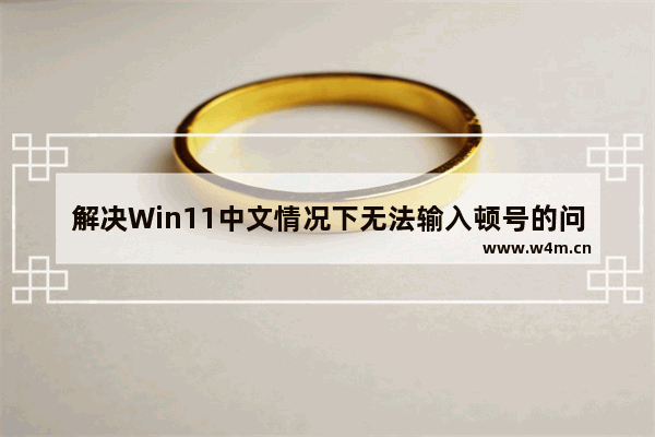 解决Win11中文情况下无法输入顿号的问题的方法和步骤