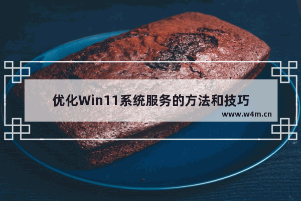 优化Win11系统服务的方法和技巧