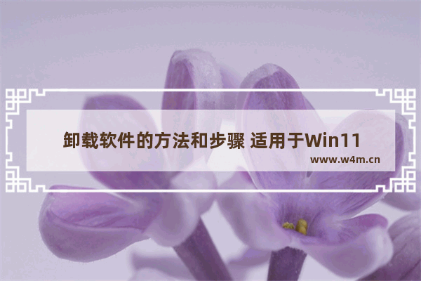 卸载软件的方法和步骤 适用于Win11