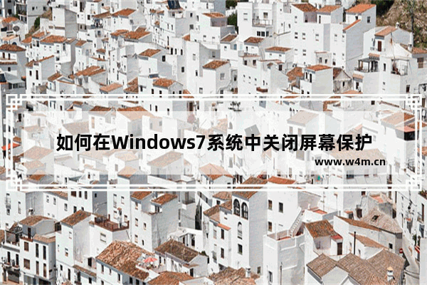 如何在Windows7系统中关闭屏幕保护的教程