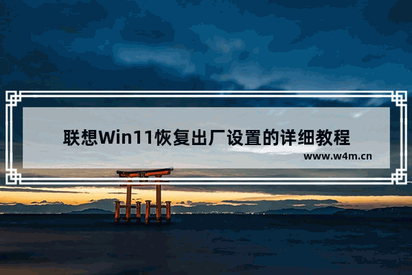 联想Win11恢复出厂设置的详细教程