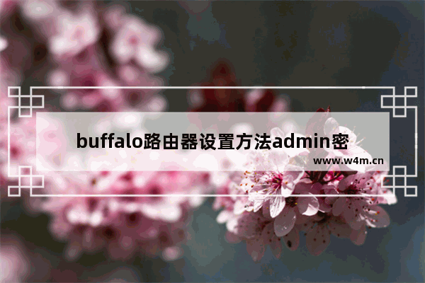 buffalo路由器设置方法admin密码(buffalo路由器怎么恢复出厂设置)