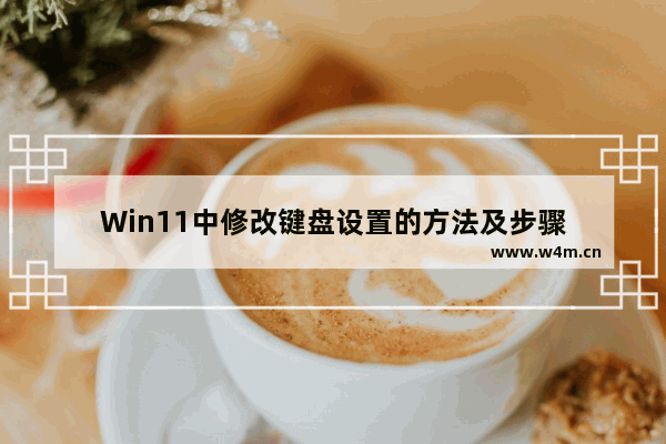 Win11中修改键盘设置的方法及步骤